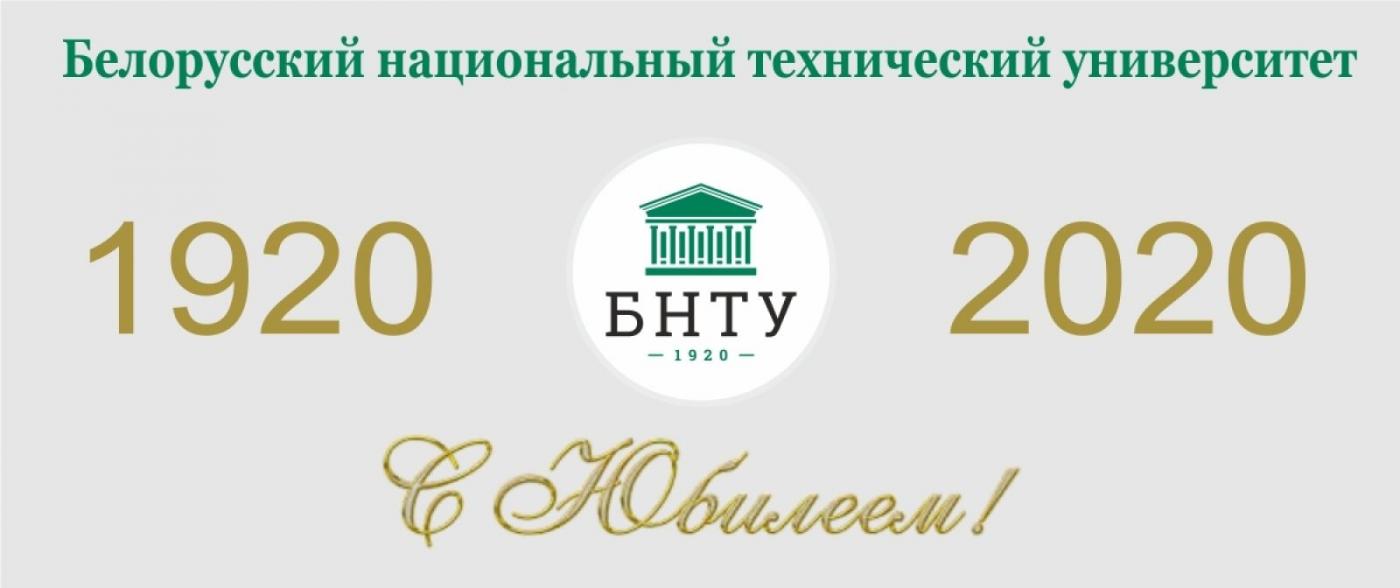 С юбилеем! Белорусскому национальному техническому университету ‒ 100 лет!
